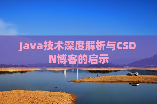 Java技术深度解析与CSDN博客的启示