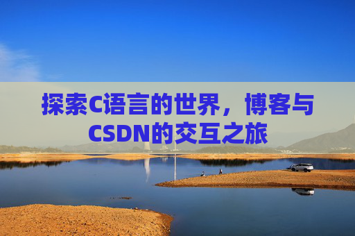 探索C语言的世界，博客与CSDN的交互之旅